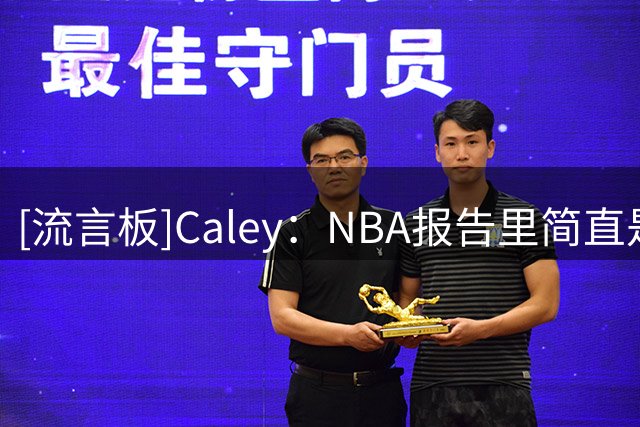 [流言板]Caley：NBA报告里简直是绝了，全是爆炸性言论和实锤